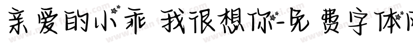 亲爱的小乖 我很想你字体转换